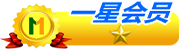星級(jí)會(huì)員