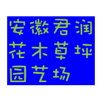 滁州君潤:馬尼拉、矮生百慕達、高羊茅、中華結(jié)縷草